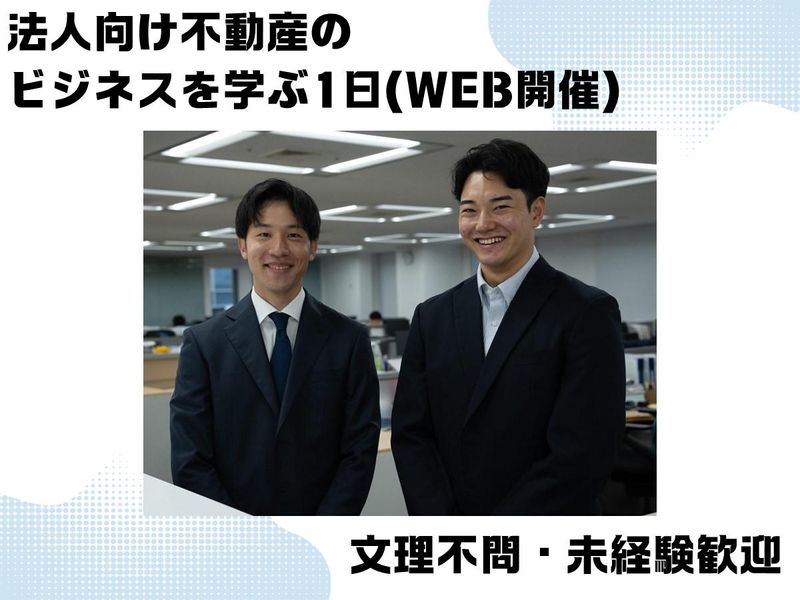 【対面開催@東京】法人向け不動産ビジネスと醍醐味を学ぶ1日