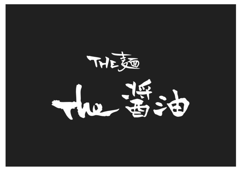 話題のラーメン屋スタッフ(オープニング)