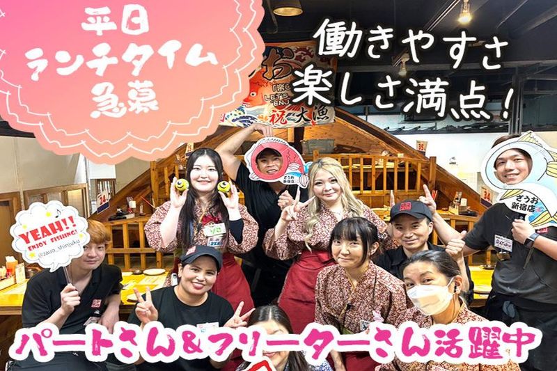 ざうお新宿店のアルバイト・バイト求人情報-05