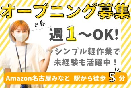 ワールドスタッフィング　Amazon　名古屋みなとのアルバイト・バイト求人情報-01