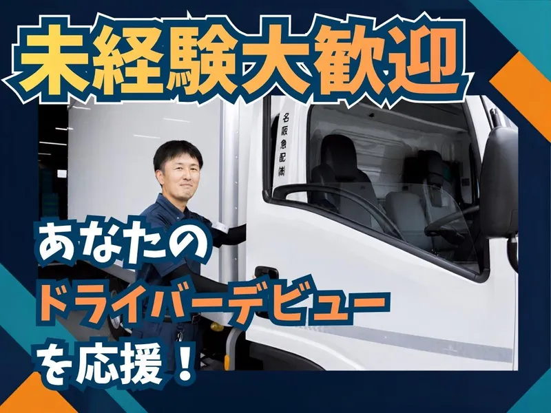 名阪急配株式会社の求人・転職情報
