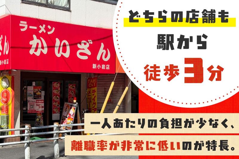 ラーメンかいざん新小岩店の求人・転職情報-04