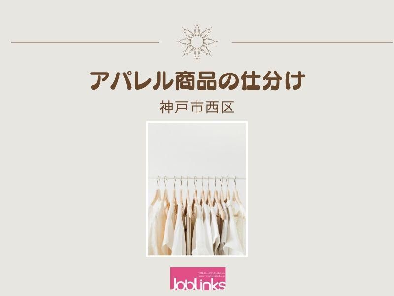 株式会社ジョブリンクス　【派遣先:兵庫県神戸市西区見津が丘7丁目】のアルバイト・バイト求人情報-09