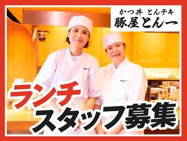 豚屋とん一イオンモール筑紫野店の求人情報