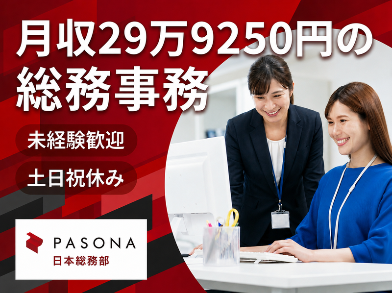 株式会社パソナ日本総務部の求人・転職情報