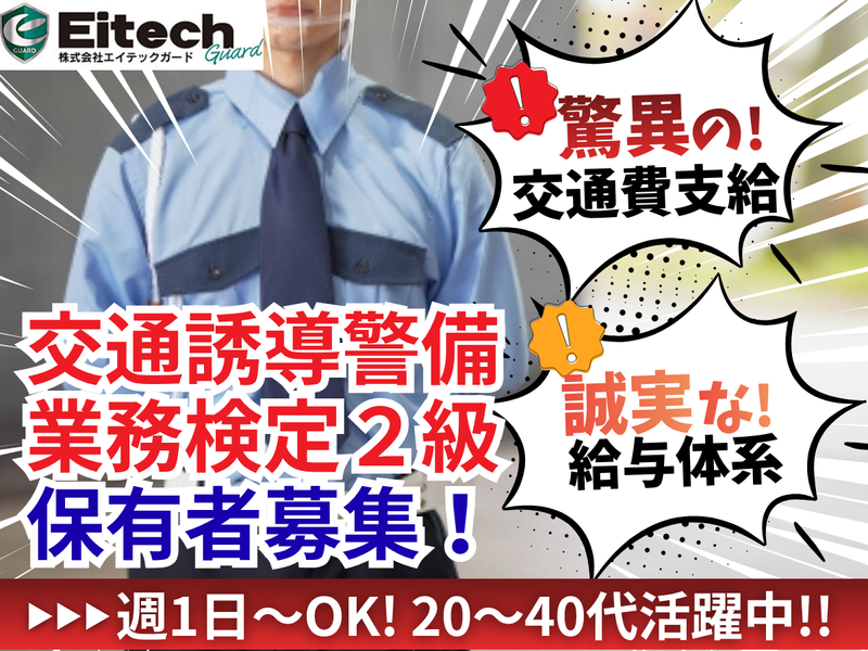 株式会社エイテックガードの求人・転職情報