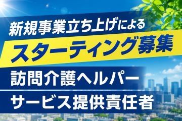訪問介護本舗 東村山の求人・転職情報