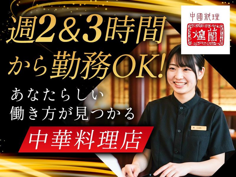 中国料理煌蘭　横浜店のアルバイト・バイト求人情報-04