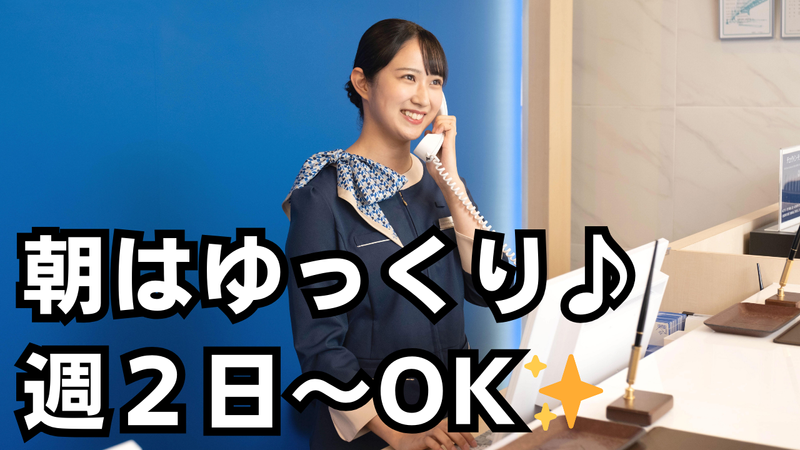 東横INN　小山駅東口Ⅱの派遣求人情報