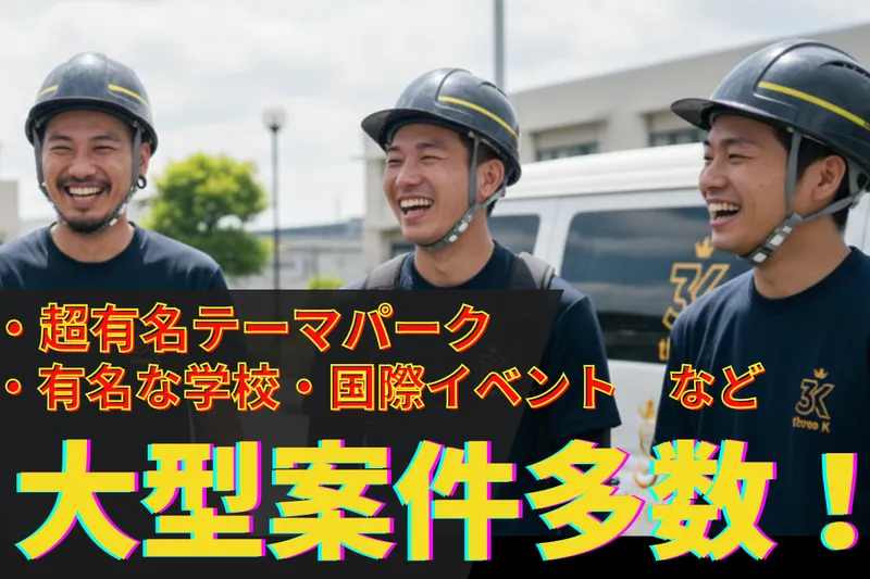 株式会社三啓のアルバイト・バイト求人情報-01