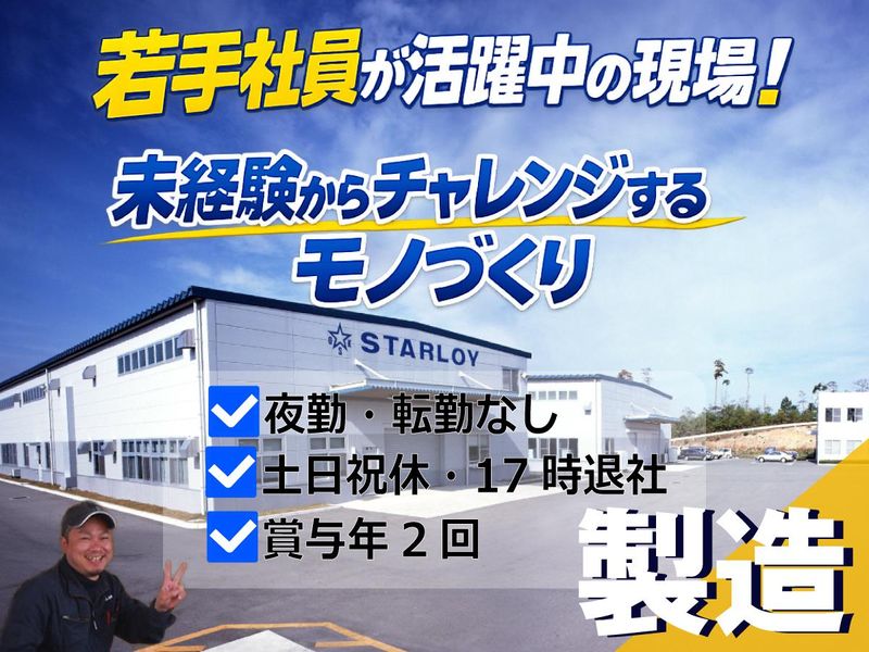 株式会社スターロイの求人・転職情報