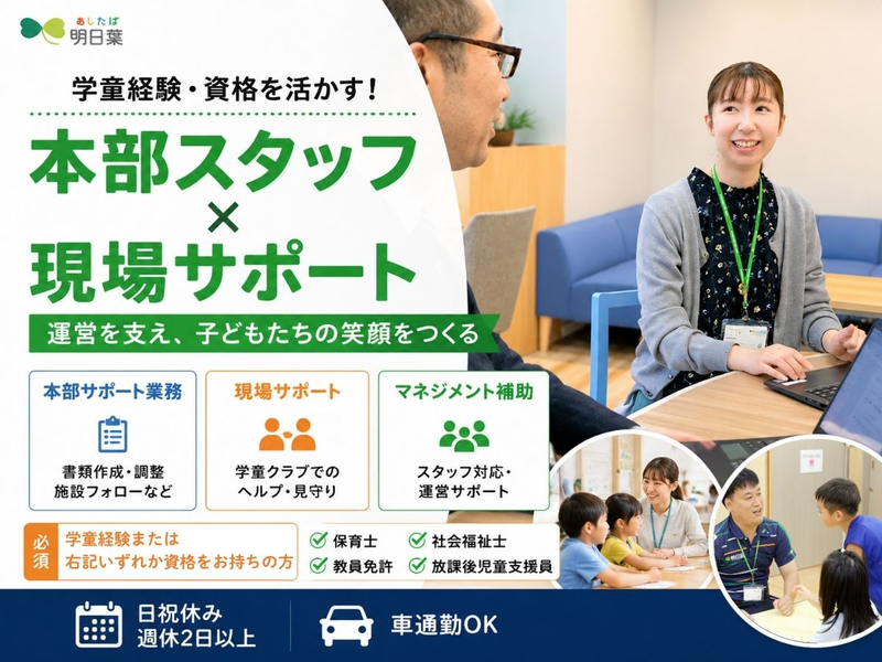 株式会社明日葉の求人・転職情報