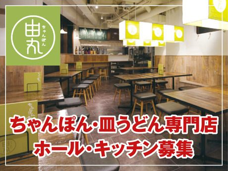 ちゃんぽん由丸　品川港南店のアルバイト・バイト求人情報-01