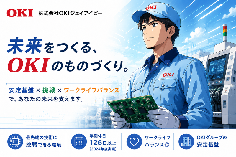 株式会社OKIジェイアイピーの求人・転職情報