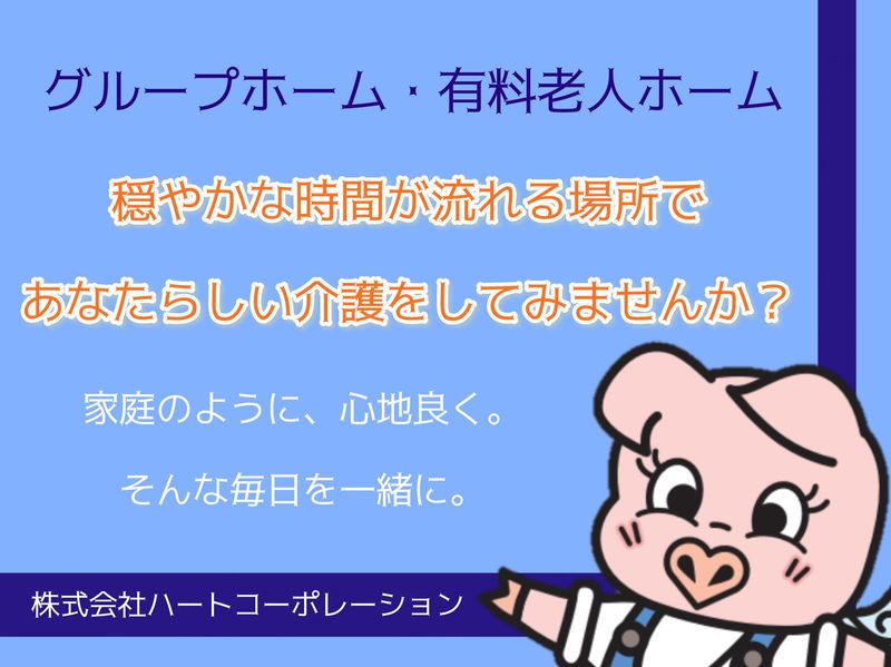 株式会社ハートコーポレーション　グループホーム我孫子のアルバイト・バイト求人情報-05