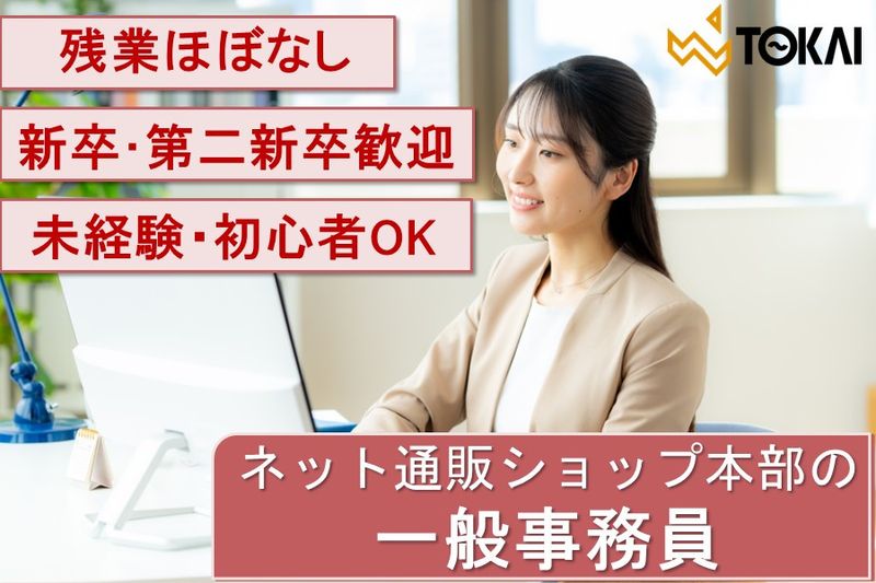 東海時計商事株式会社-0001の求人・転職情報