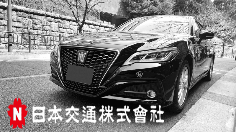 日本交通株式会社の求人・転職情報