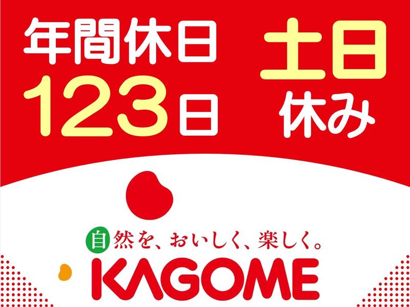 カゴメ株式会社の求人・転職情報