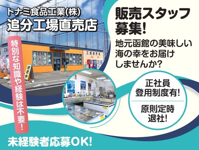 トナミ食品工業株式会社の求人・転職情報