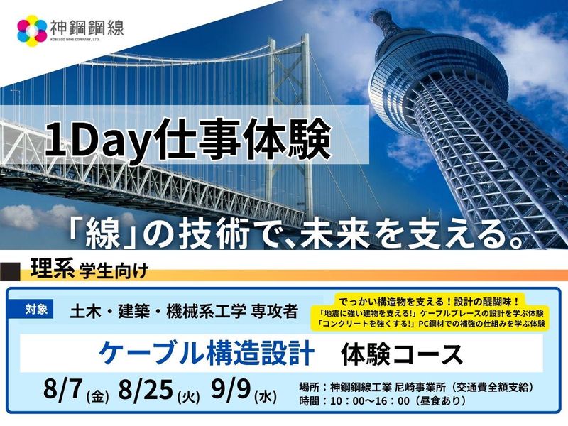 【理系】夏期1DAY ケーブル構造設計体験プログラム