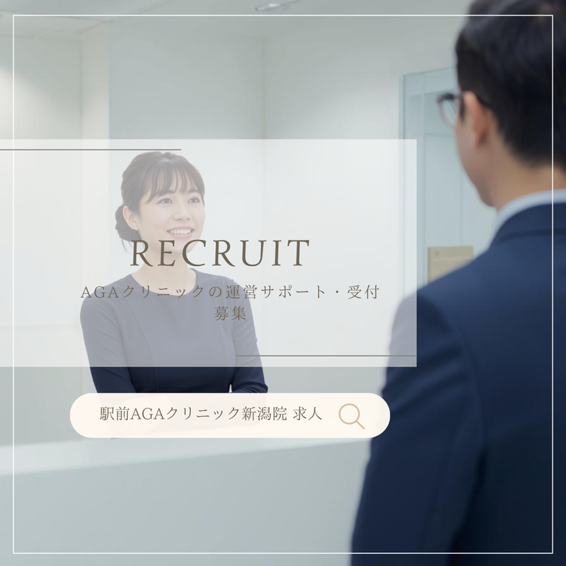 駅前ＡＧＡクリニック新潟院の求人・転職情報