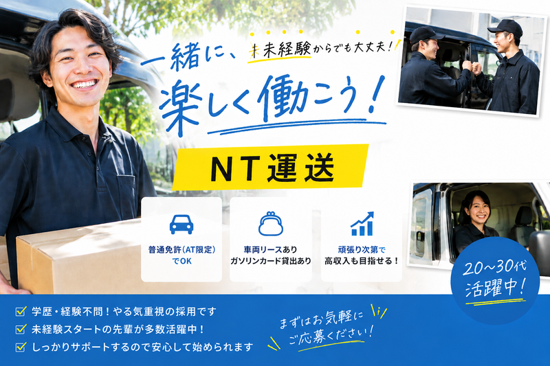 NT運送の求人・転職情報