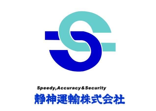 静神運輸株式会社の求人・転職情報