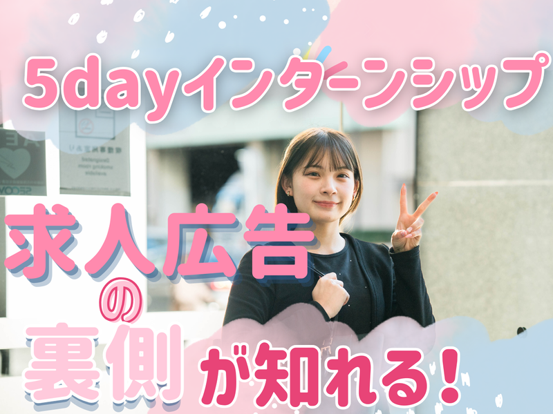 【28卒】求人広告営業の5daysインターン<商談同行あり>