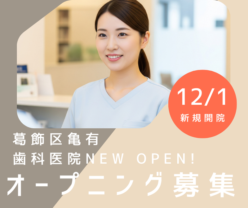 亀有歯医者・矯正歯科のアルバイト・バイト求人情報-05