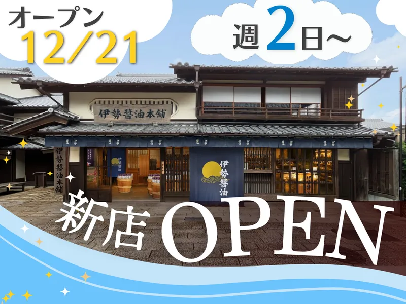伊勢醤油本舗　おかげ横丁本店のアルバイト・バイト求人情報