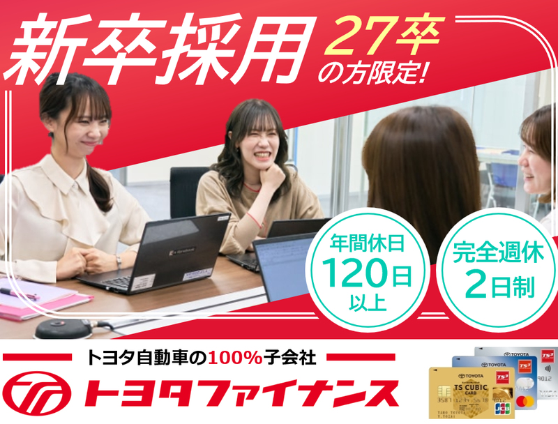 トヨタファイナンス株式会社の求人・転職情報