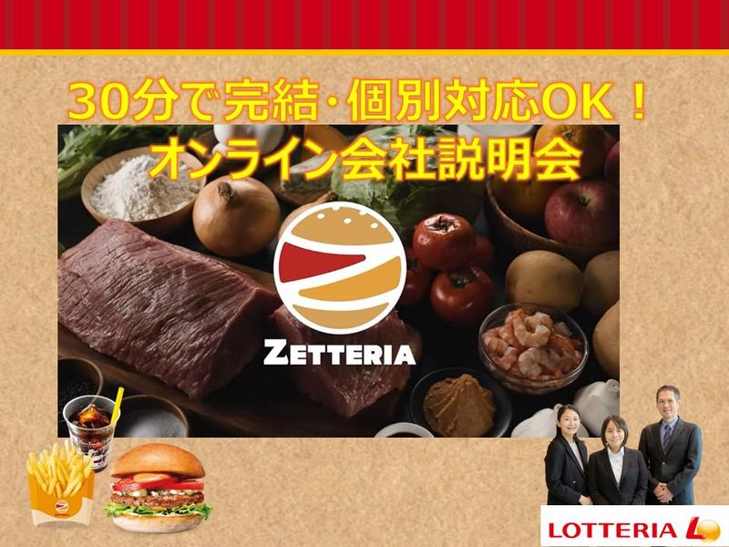 株式会社ロッテリア