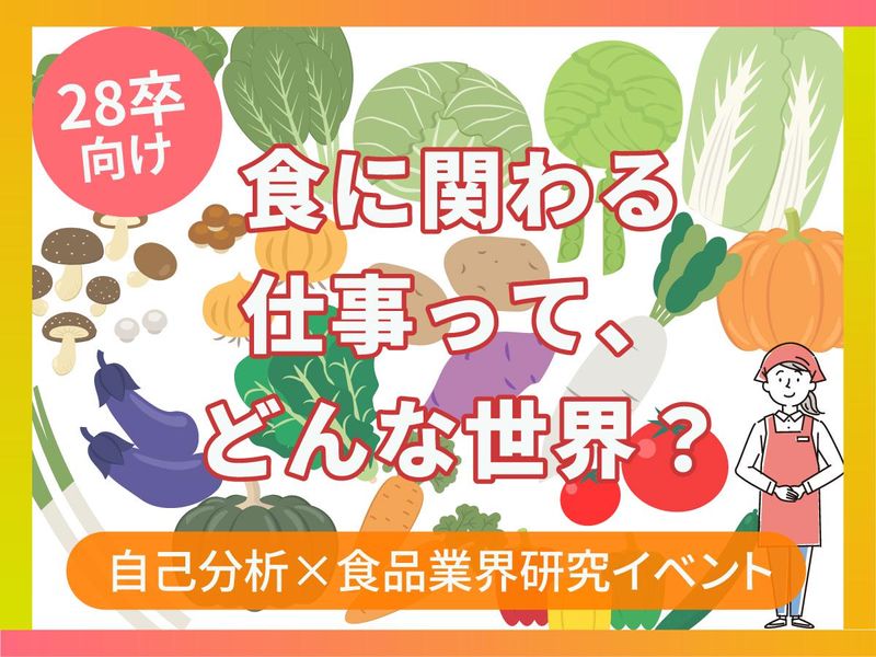 28卒|自己分析×食品業界研究イベント「strength」