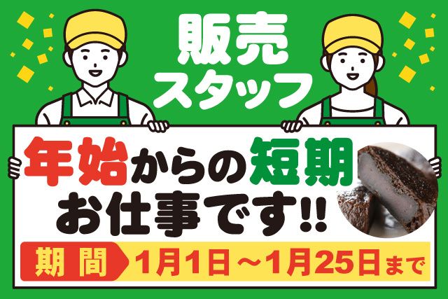 株式会社菜花の里本社の派遣求人情報