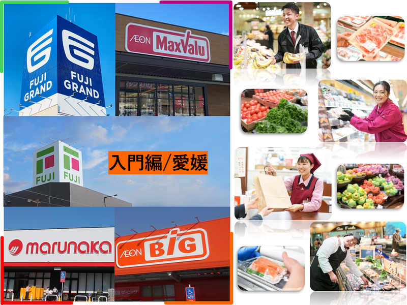 【入門編/愛媛】小売業体験!売ることの面白さや業界を知ろう