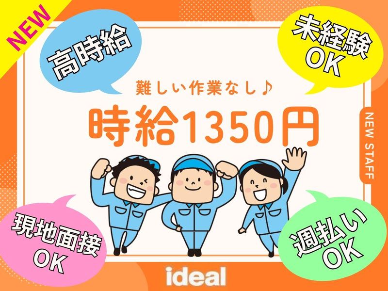 株式会社アイディアル/桶川市赤堀:品質管理