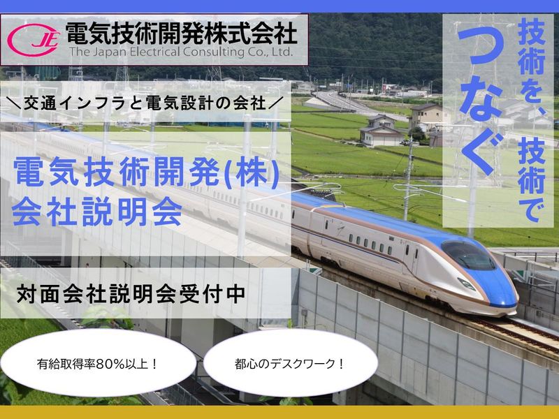 【対面説明会】会社説明会&説明会(技術系総合職向け)