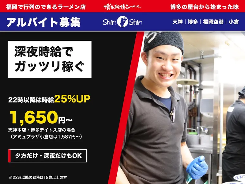 Shin-Shin アミュプラザ小倉店【004】のアルバイト・バイト求人情報