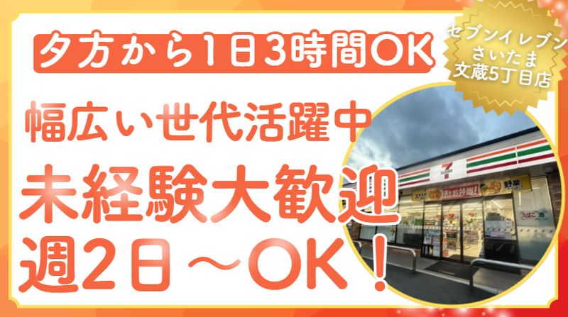セブンイレブン　さいたま文蔵5丁目店のアルバイト・バイト求人情報-02