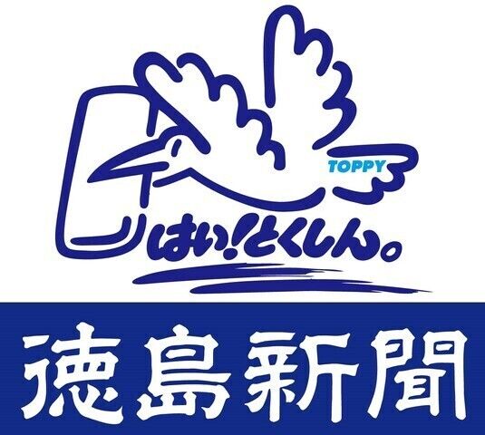 徳島新聞脇町専売所