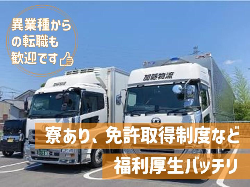 株式会社　加藤物流　の求人・転職情報