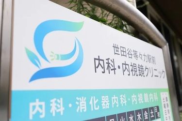 医療法人社団　誠医会　世田谷等々力駅前内科・内視鏡クリニックの求人・転職情報