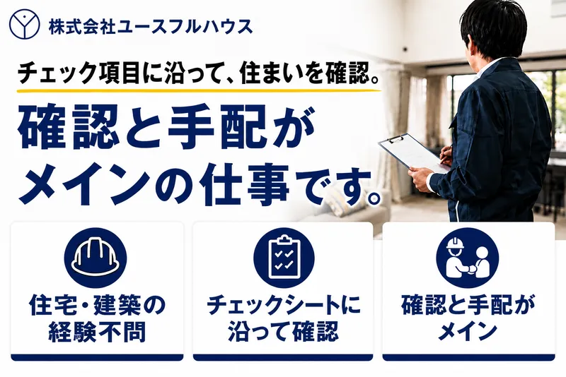 株式会社ユースフルハウスの求人・転職情報