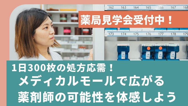 【薬剤師】多様な診療科目/認定資格の取得支援実施!薬局見学会