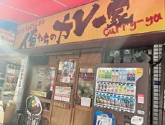 俺たちのカレー家のアルバイト・バイト求人情報-01