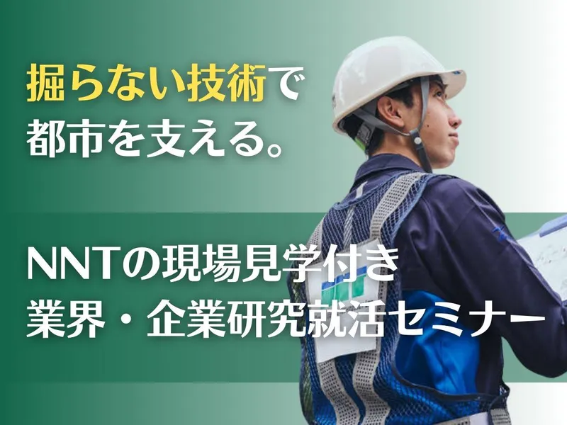 掘らない技術で日本を救う【web・対面開催】会社説明60分