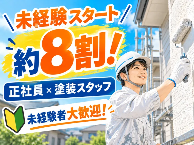 株式会社木暮塗装の求人・転職情報