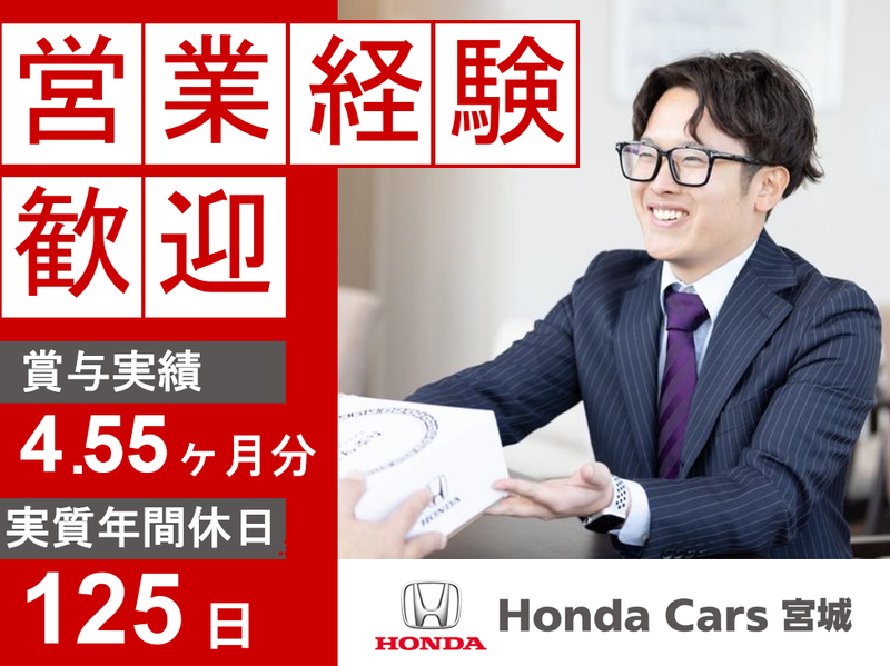 宮城ホンダ販売株式会社の求人・転職情報