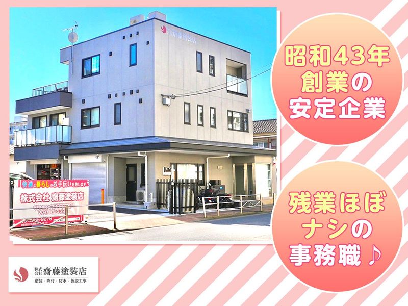 株式会社齋藤塗装店の求人・転職情報