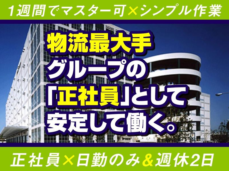日通関西物流株式会社の求人・転職情報
